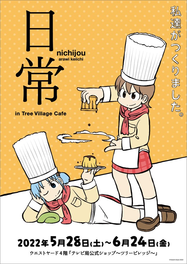 「日常 in TreeVillage Cafe」ビジュアル