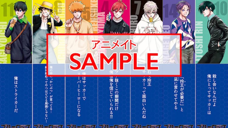 ブルーロック」TVアニメ放送記念、アニメイトやTSUTAYAでキャンペーン 