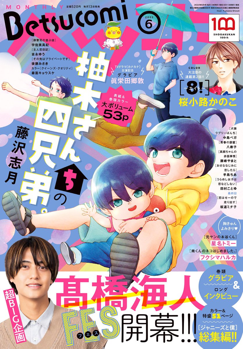 ベツコミ6月号