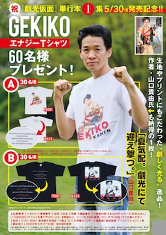 夏を劇光にて迎え撃つ、山口貴由「劇光仮面」1巻発売記念しTシャツ 