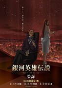 「銀河英雄伝説 Die Neue These 策謀」ティザービジュアル