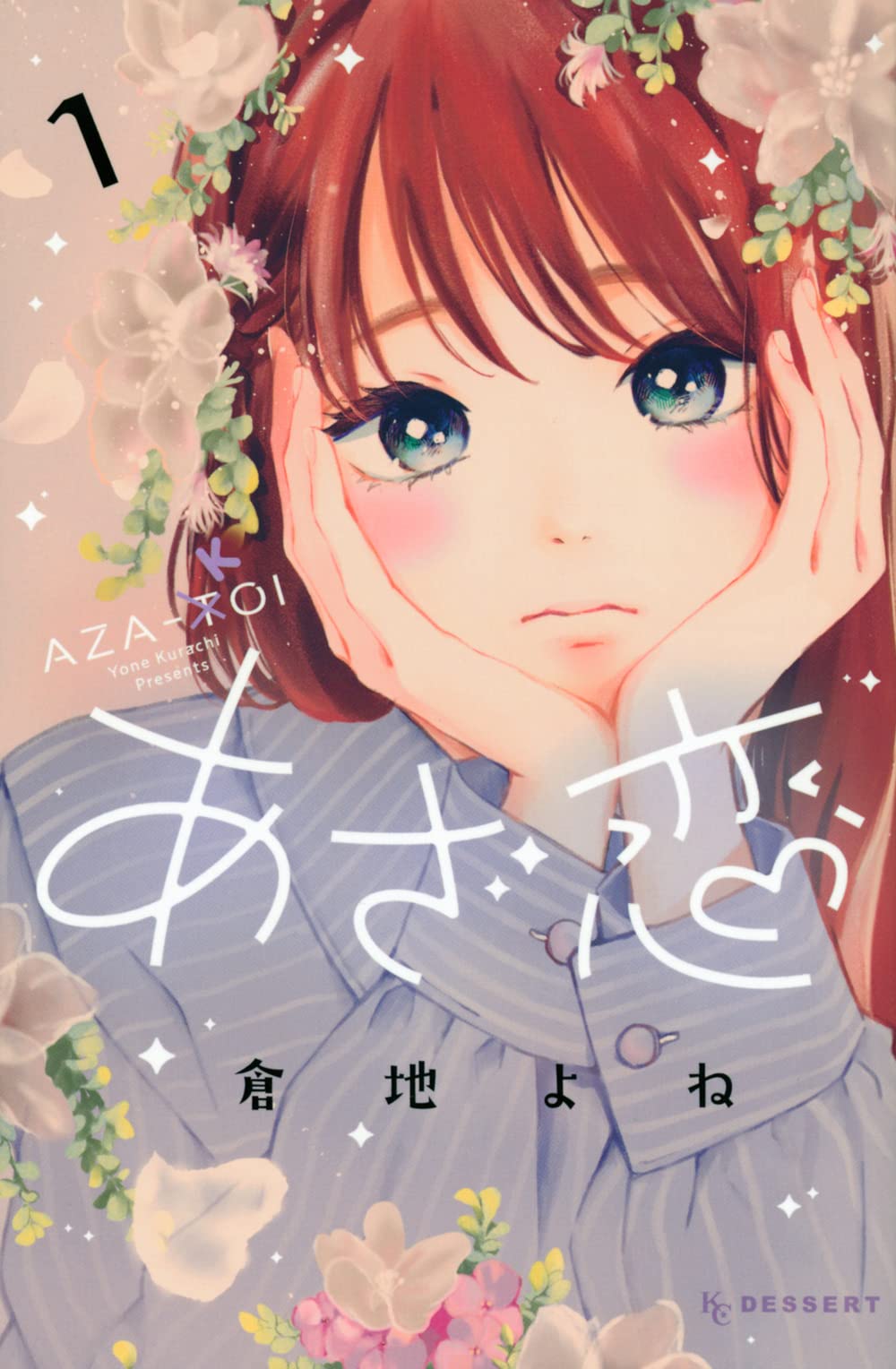 「あざ恋」1巻