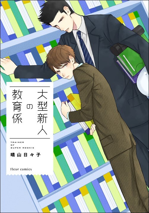 「大型新人の教育係」