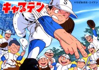 アニメ「キャプテン」キービジュアル