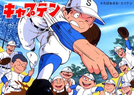 アニメ「キャプテン」キービジュアル