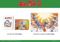 アニメ「キャプテン」の新商品。