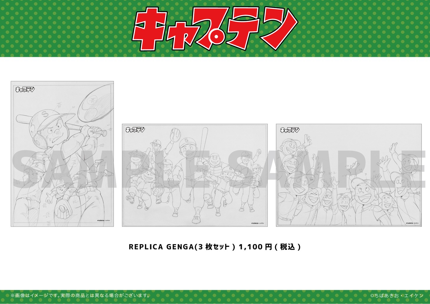 アニメ「キャプテン」の新商品。