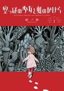 「空っぽの少女と虹のかけら」1巻
