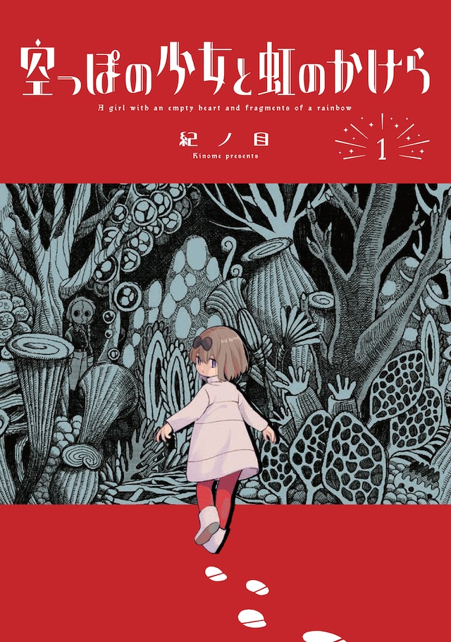 「空っぽの少女と虹のかけら」1巻