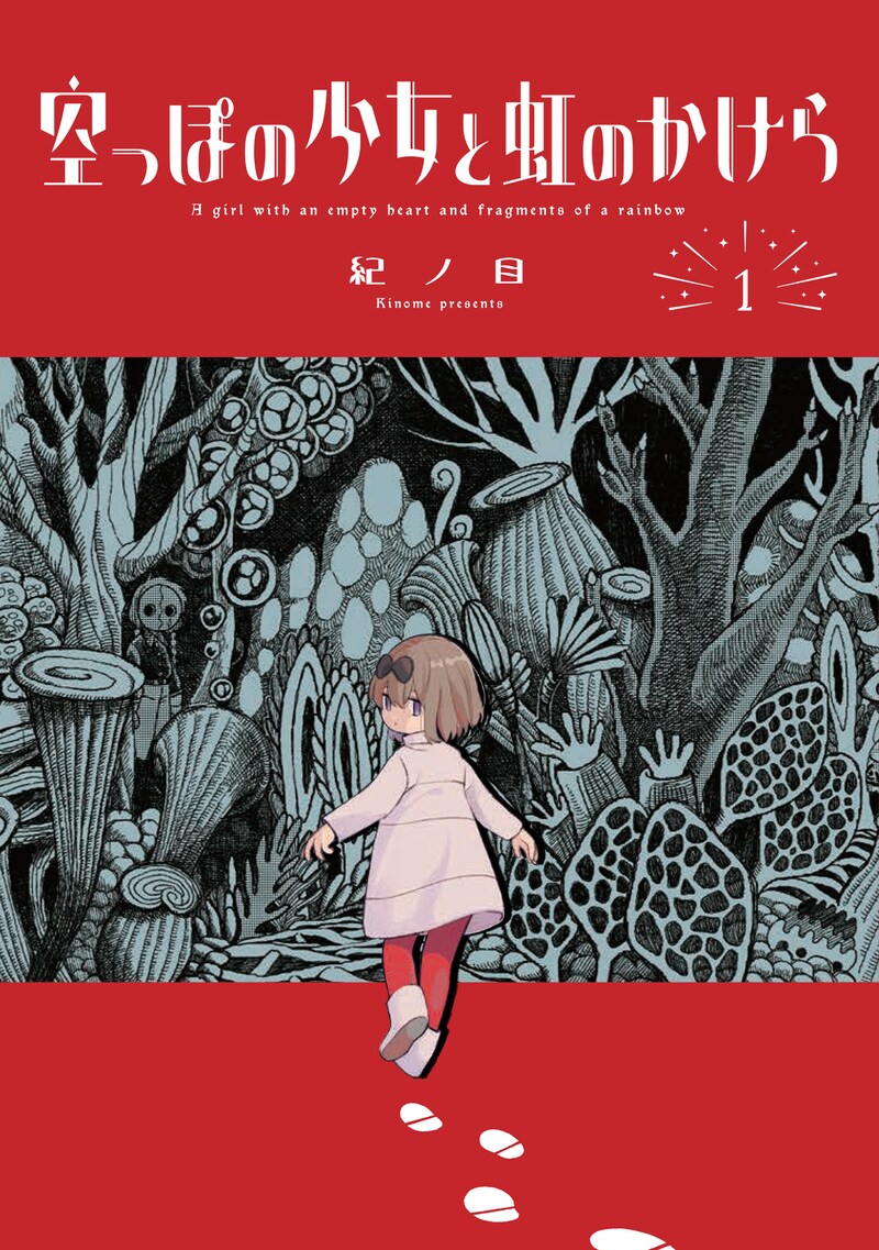 「空っぽの少女と虹のかけら」1巻