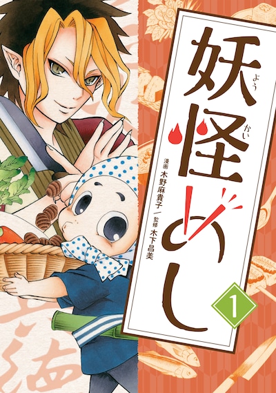 「妖怪めし」1巻