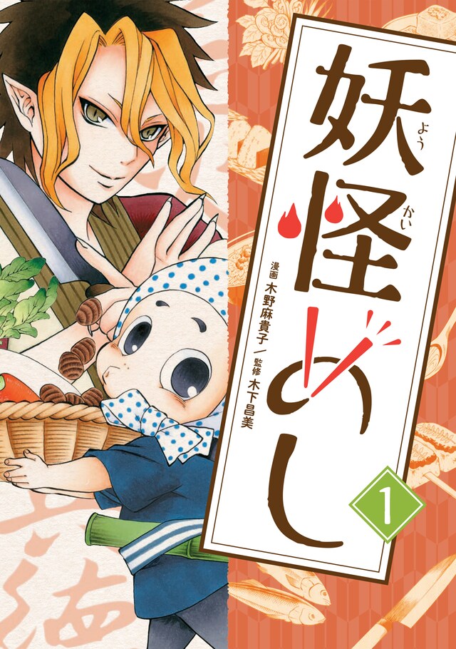 「妖怪めし」1巻