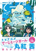 「でーじミーツガール」（帯付き）