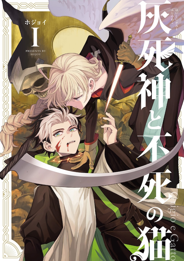 「灰死神と不死の猫」1巻