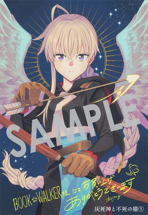 「灰死神と不死の猫」1巻BOOK☆WALKER購入特典