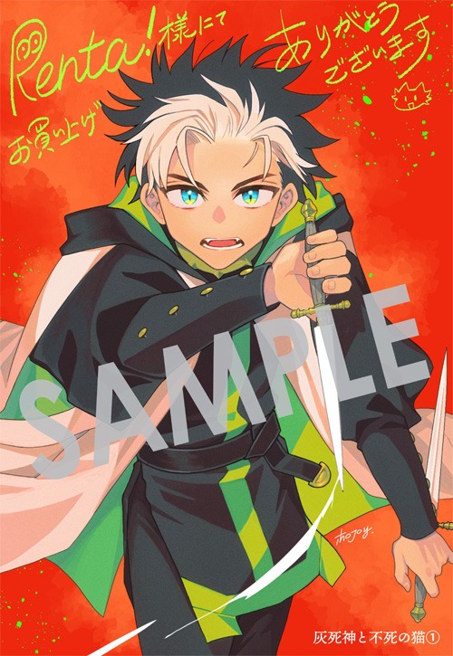 「灰死神と不死の猫」1巻Renta!購入特典