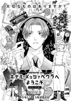 福田星良「ホテル・メッツァペウラへようこそ」より。