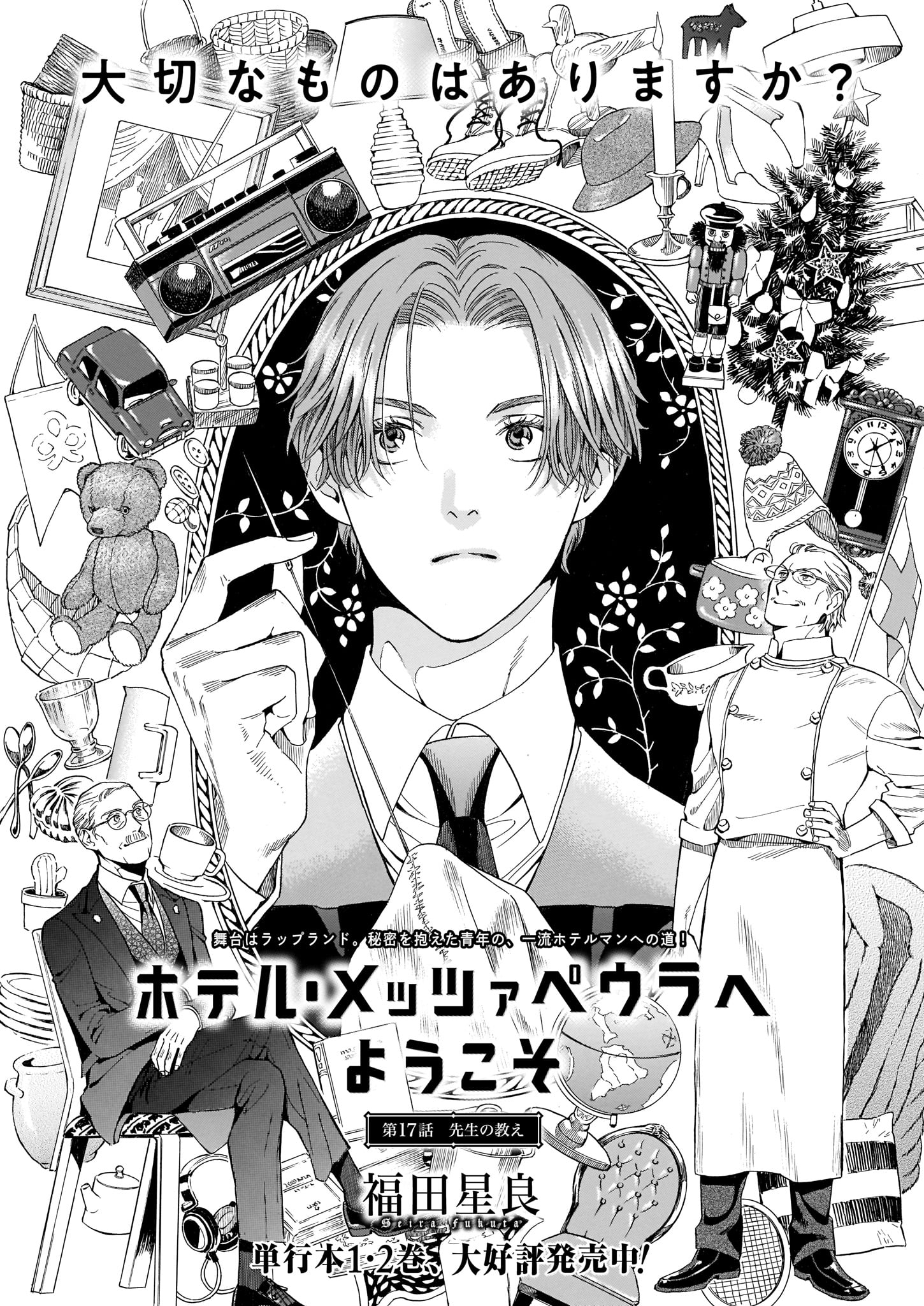 福田星良「ホテル・メッツァペウラへようこそ」より。