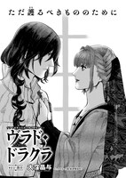 大窪晶与「ヴラド・ドラクラ」より。