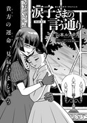 山本ルンルン「涙子さまの言う通り」より。