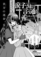 山本ルンルン「涙子さまの言う通り」より。