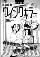 西田心「視線決戦ウインクキラー」より。