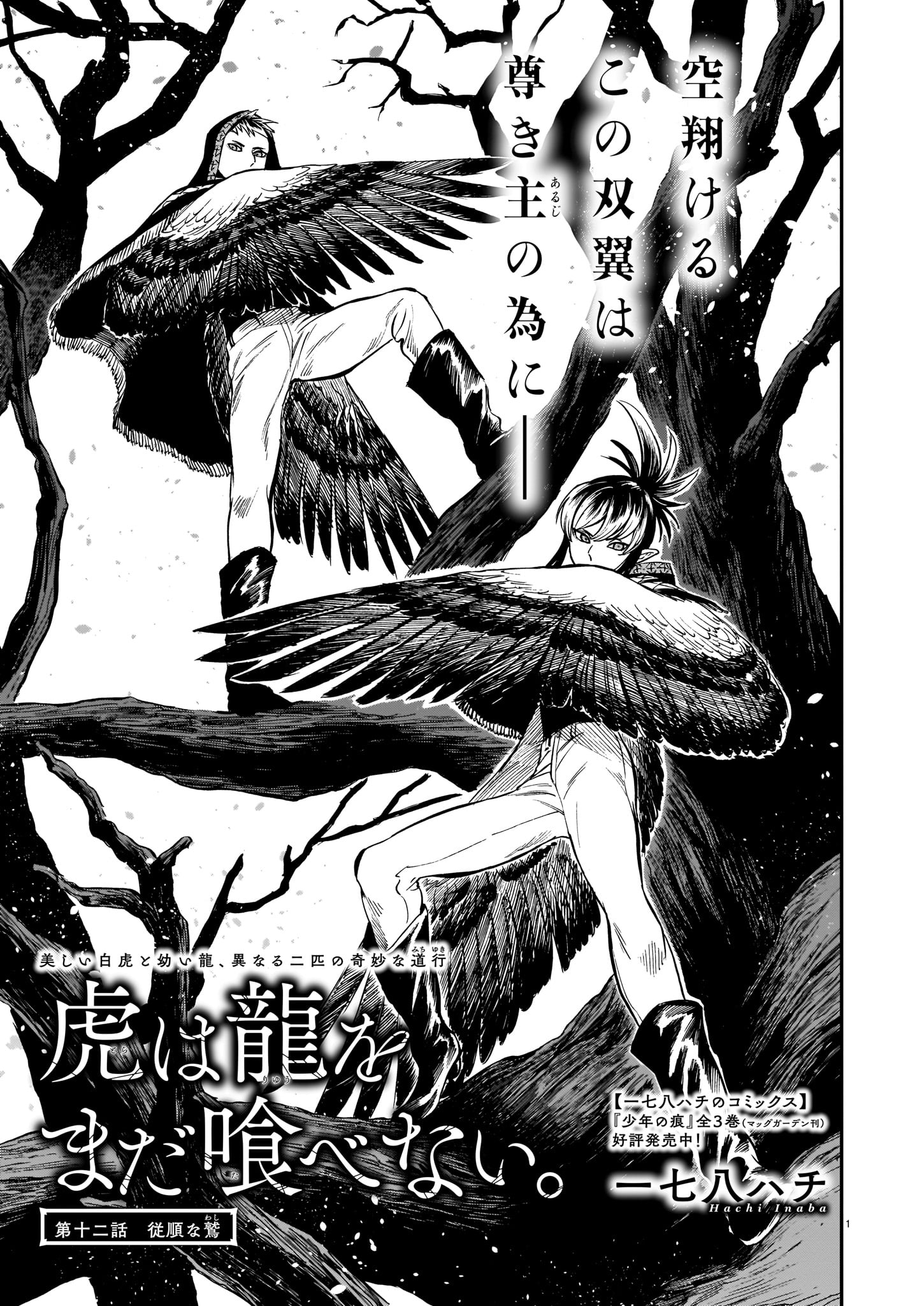 一七八ハチ「虎は龍をまだ喰べない。」より。