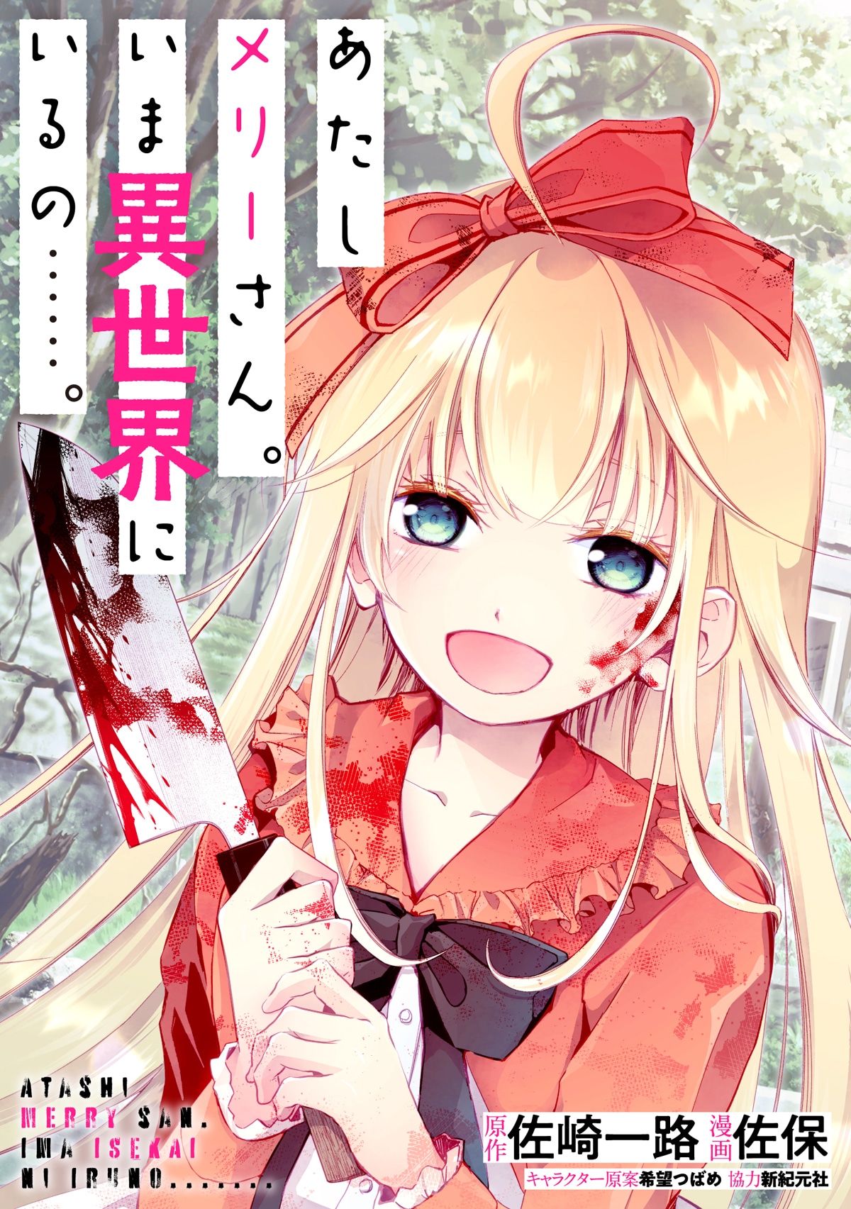 「あたしメリーさん。いま異世界にいるの……。」キービジュアル