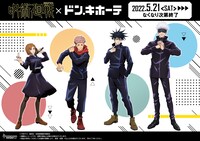 TVアニメ「呪術廻戦」とドン・キホーテのコラボバナー。