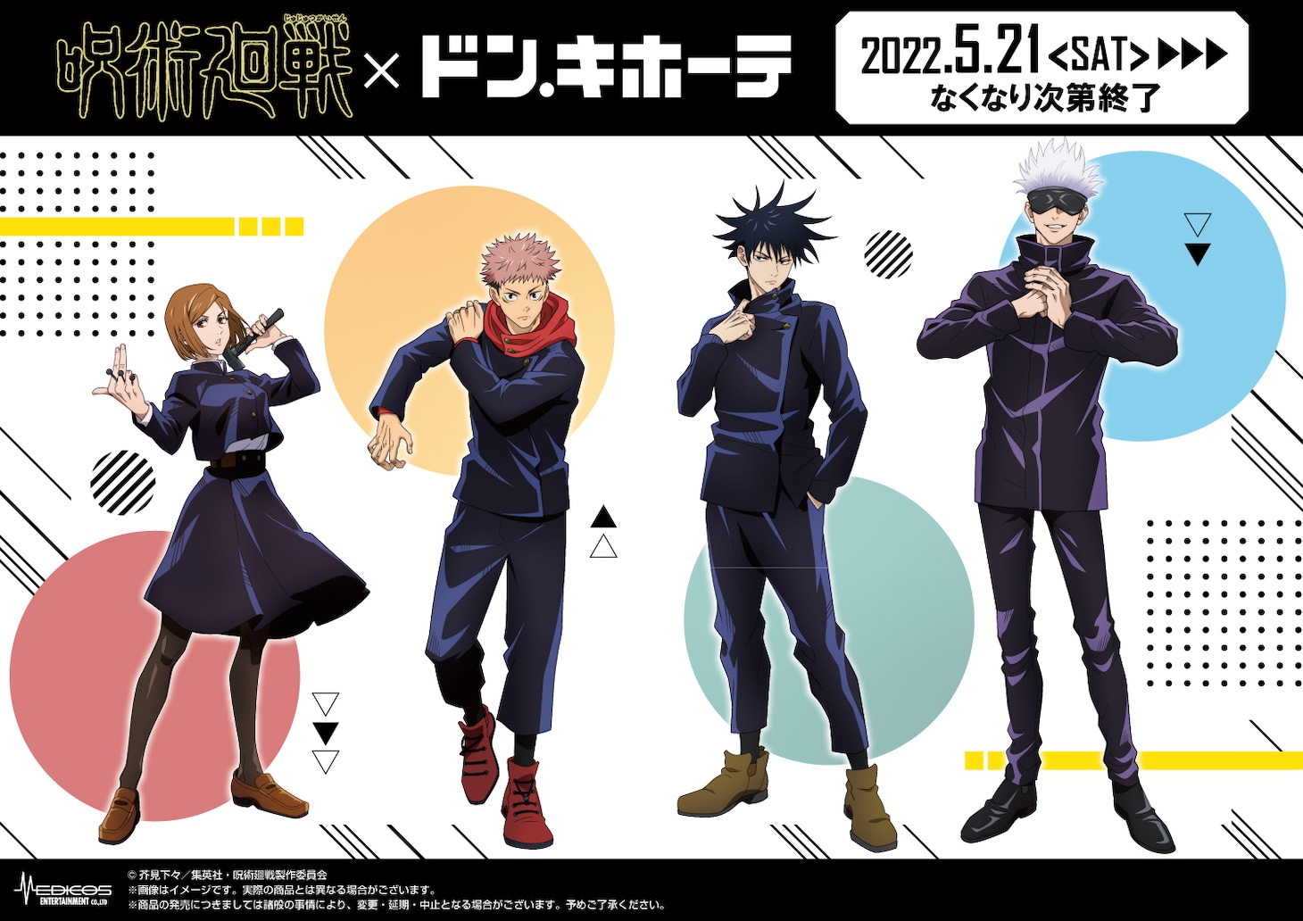 TVアニメ「呪術廻戦」とドン・キホーテのコラボバナー。