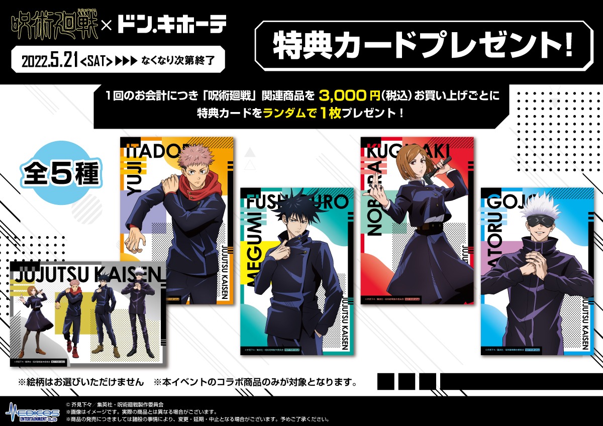 TVアニメ「呪術廻戦」とドン・キホーテのコラボグッズ購入特典。