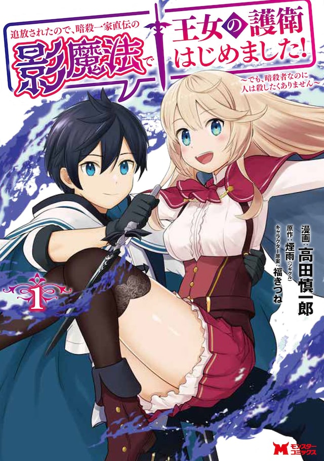 「追放されたので、暗殺一家直伝の影魔法で王女の護衛はじめました！ ～でも、暗殺者なのに人は殺したくありません～」1巻