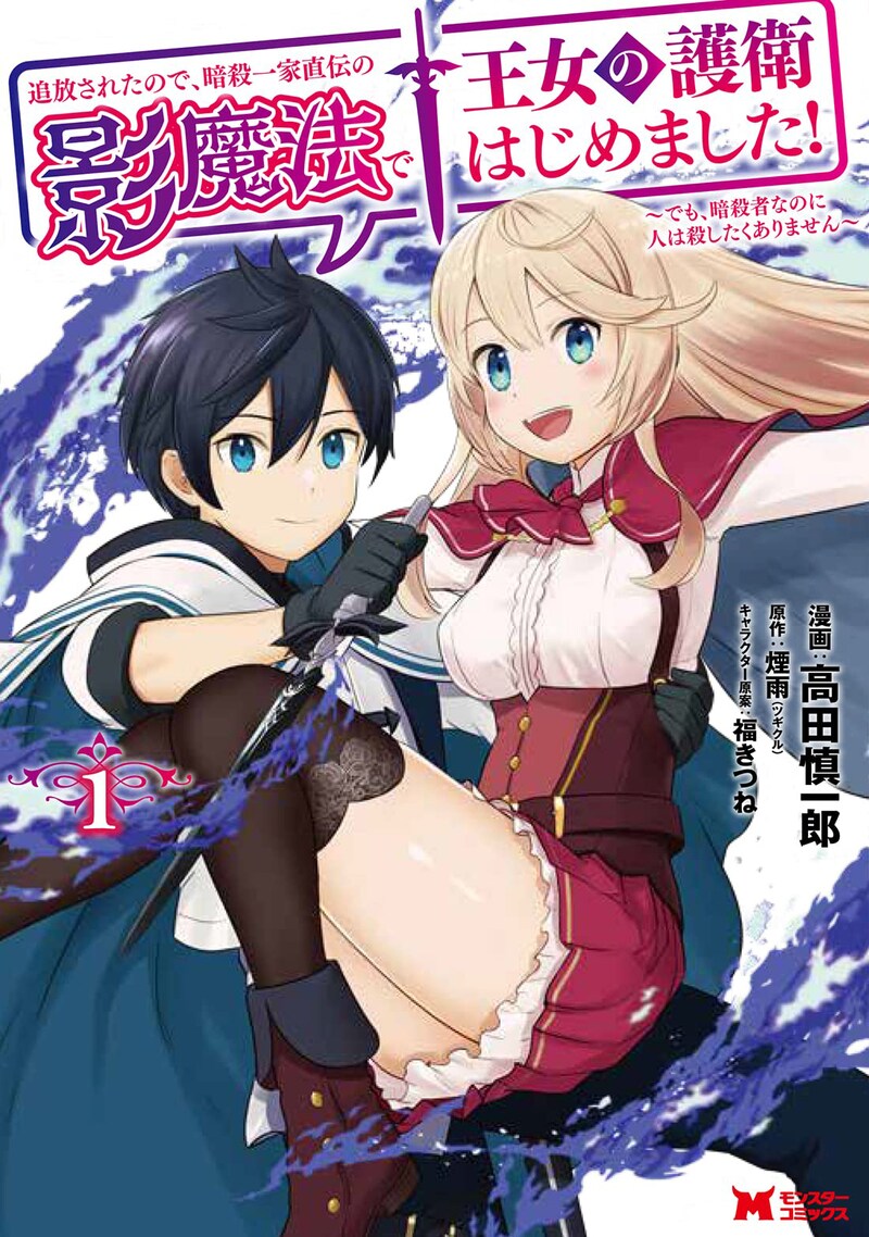 「追放されたので、暗殺一家直伝の影魔法で王女の護衛はじめました! ~でも、暗殺者なのに人は殺したくありません~」1巻