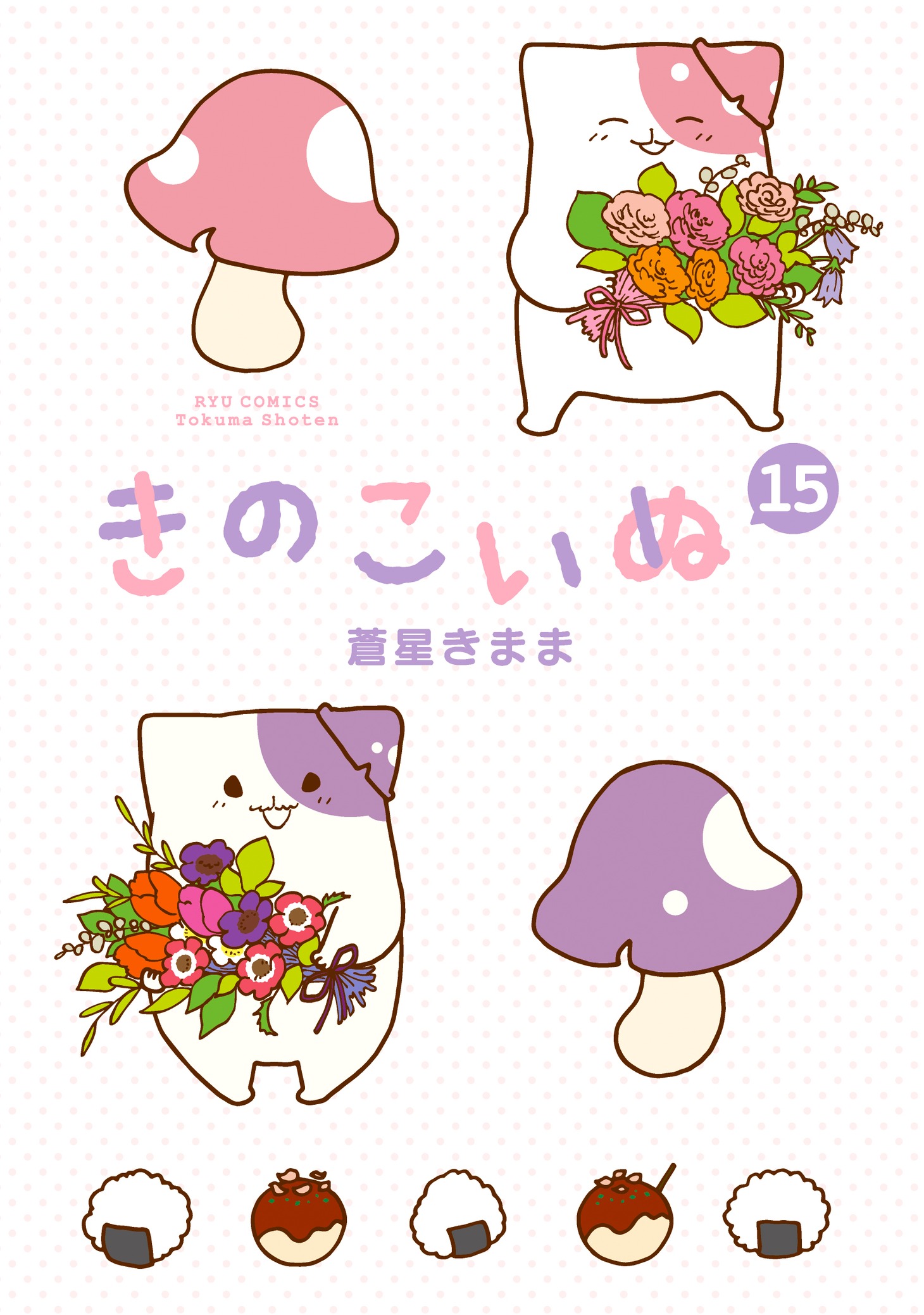 「きのこいぬ」15巻