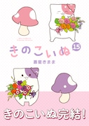 「きのこいぬ」最終15巻（帯付き）