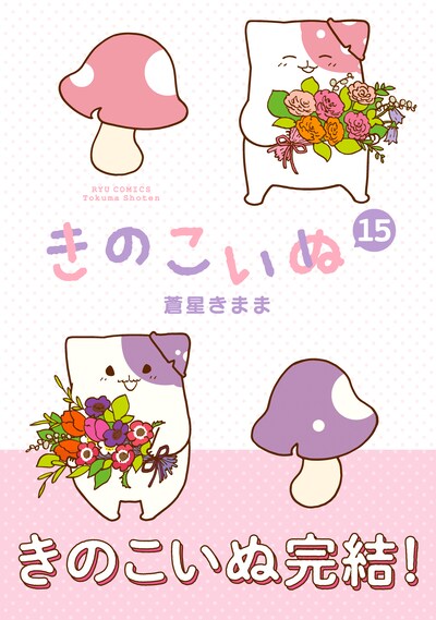 「きのこいぬ」最終15巻（帯付き）