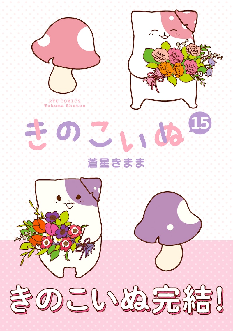 「きのこいぬ」最終15巻（帯付き）