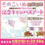 「【きのこいぬ＆プラム】記念キャンバスアート」のバナー。