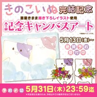 「【きのこいぬ＆プラム】記念キャンバスアート」のバナー。