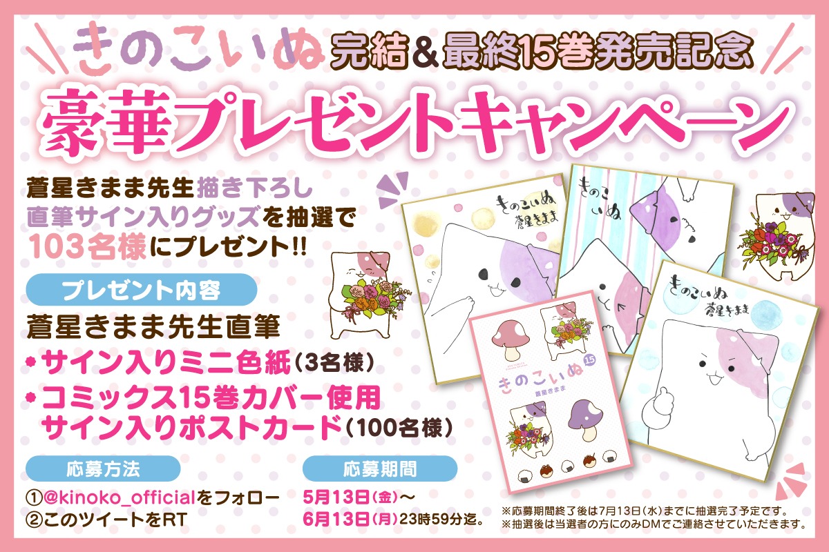 「きのこいぬ」完結記念プレゼントキャンペーンのバナー。
