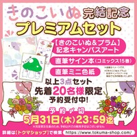 「きのこいぬ」完結記念プレミアムセットのバナー。