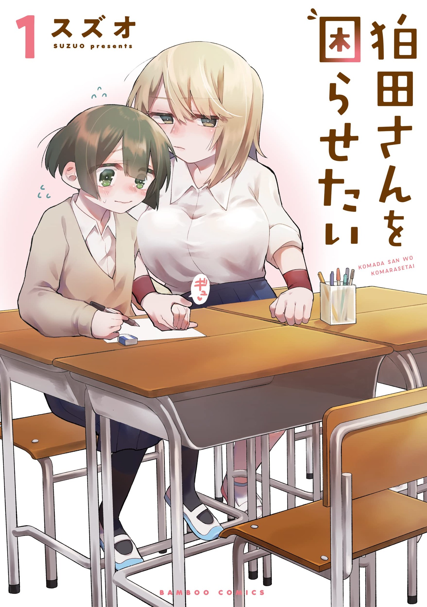 「狛田さんを困らせたい」1巻