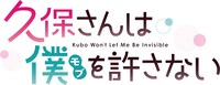 TVアニメ「久保さんは僕を許さない」ロゴ