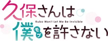 TVアニメ「久保さんは僕を許さない」ロゴ