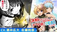 「300年引きこもり、作り続けてしまった骨董品《魔導具》が、軒並みチート級の魔導具だった件」のボイスコミックバナー。 (c)空地大乃・うさぺんぎん／ライブコミックス