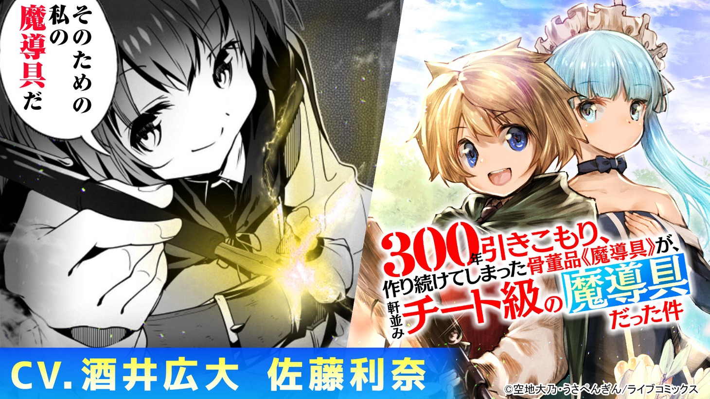 「300年引きこもり、作り続けてしまった骨董品《魔導具》が、軒並みチート級の魔導具だった件」のボイスコミックバナー。 (c)空地大乃・うさぺんぎん／ライブコミックス