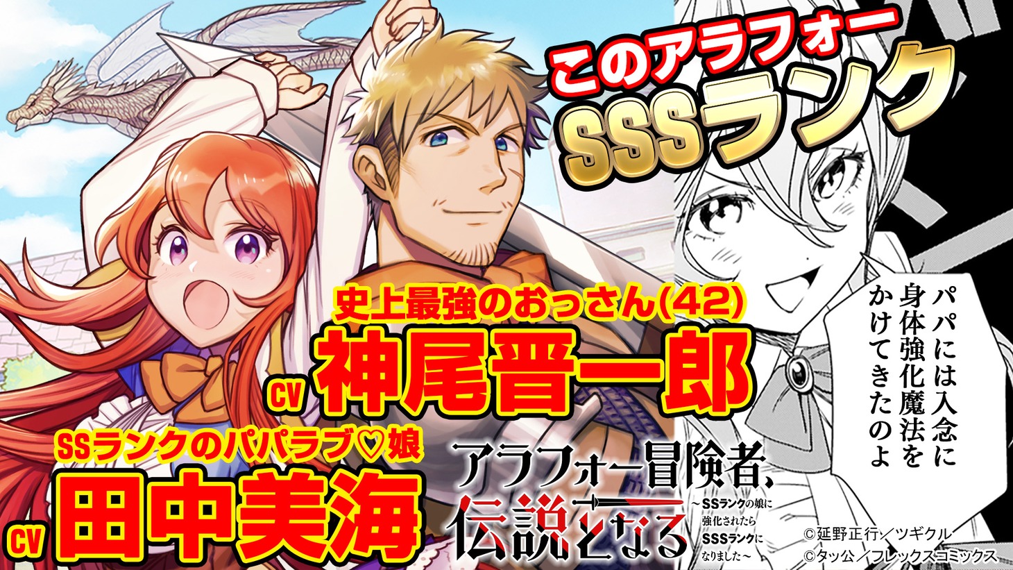 「アラフォー冒険者、伝説となる ～SSランクの娘に強化されたらSSSランクになりました～」のボイスコミックバナー。 (c)延野正行／ツギクル (c)タッ公／フレックスコミックス