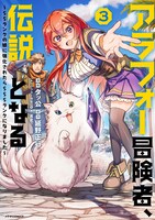 「アラフォー冒険者、伝説となる ～SSランクの娘に強化されたらSSSランクになりました～」3巻 (c)延野正行／ツギクル (c)タッ公／フレックスコミックス