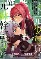 「魔剣使いの元少年兵は、 元敵幹部のお姉さんと一緒に生きたい」3巻 (c)支倉文度／新紀元社 (c)牧田ロン／フレックスコミックス