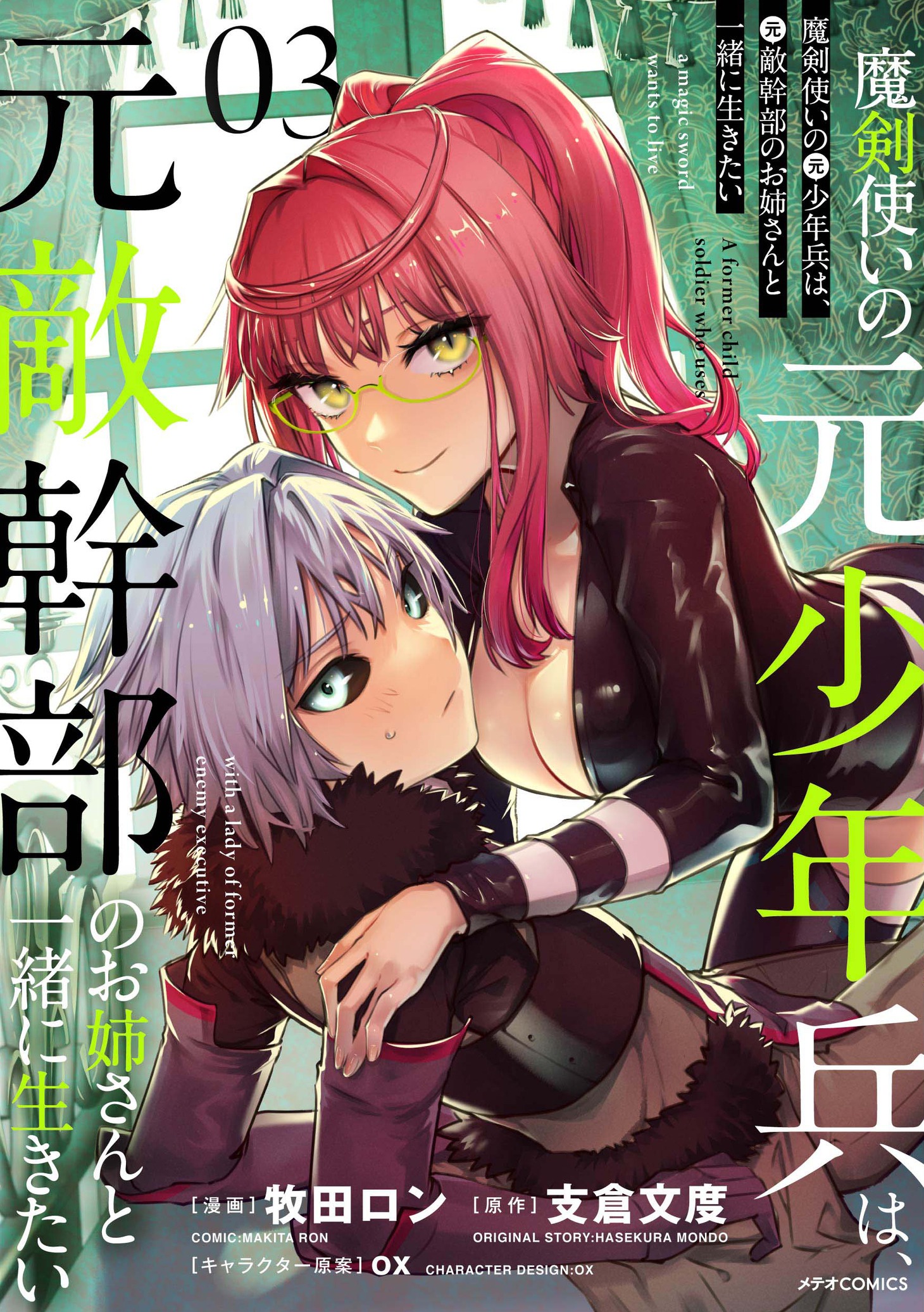 「魔剣使いの元少年兵は、 元敵幹部のお姉さんと一緒に生きたい」3巻 (c)支倉文度／新紀元社 (c)牧田ロン／フレックスコミックス
